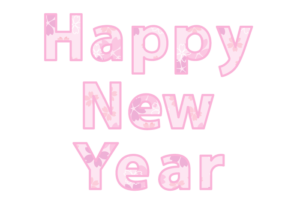 年賀状文字（和風文字のHAPPY NEW YEAR）