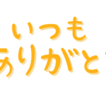 「いつもありがとう」の手書き文字