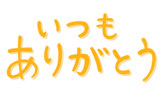 「いつもありがとう」の手書き文字