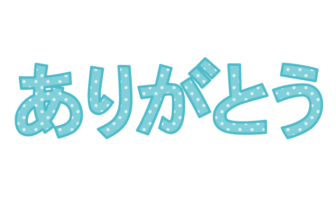 「ありがとう」の飾り文字