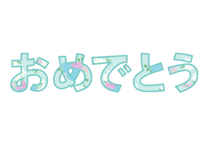 「おめでとう」の飾り文字