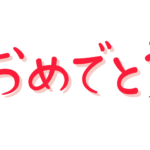 「おめでとう」の手書き文字