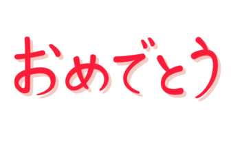 「おめでとう」の手書き文字