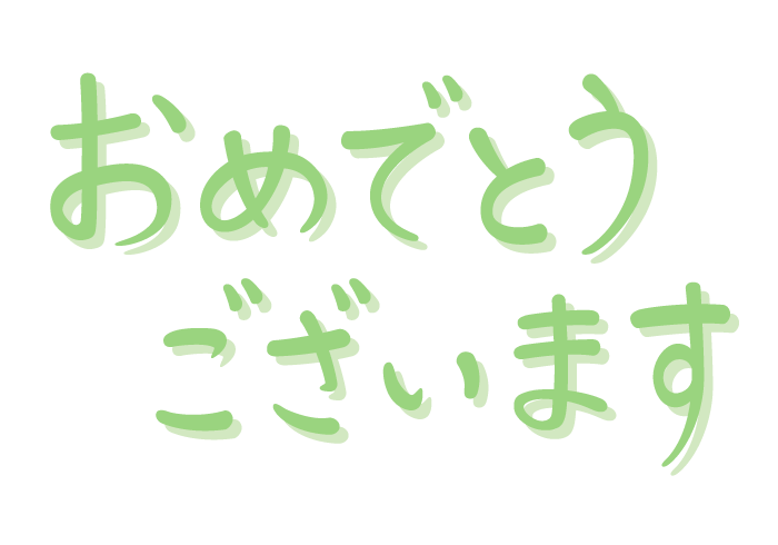 「おめでとうございます」の手書き文字