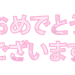 「おめでとうございます」の飾り文字