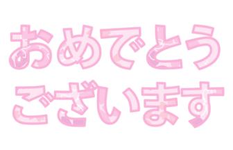 「おめでとうございます」の飾り文字