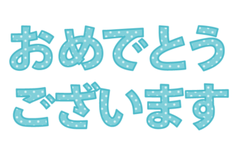 「おめでとうございます」の飾り文字