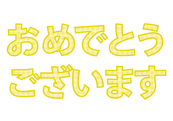 「おめでとうございます」の飾り文字