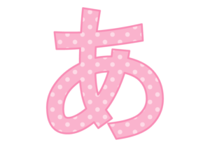 ひらがな飾り文字「あ」