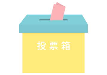 選挙（投票箱）