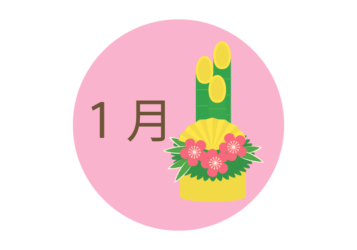 1月の飾り文字ロゴ