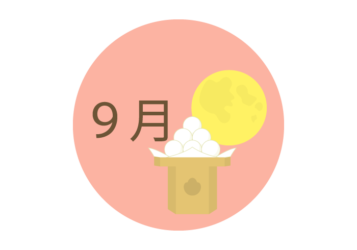 9月の飾り文字ロゴ