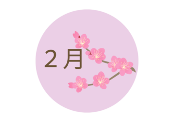 2月の飾り文字ロゴ