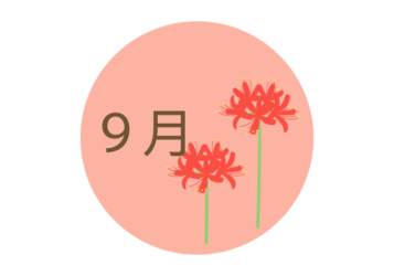 9月の飾り文字ロゴ
