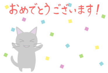 お祝いカード（ネコと紙吹雪：おめでとうございます）