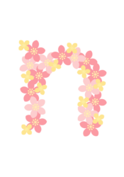アルファベット「n」