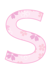 アルファベット「S」