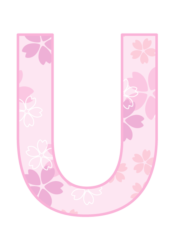 アルファベット「U」