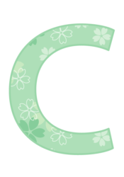 アルファベット「C」