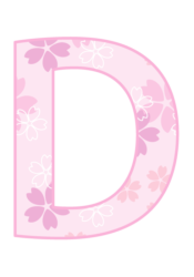 アルファベット「D」