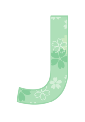 アルファベット「J」