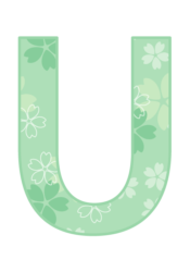 アルファベット「U」
