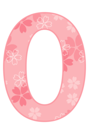 飾り数字「0」