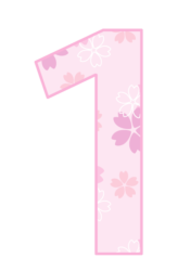 飾り数字「1」