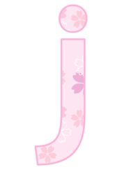 アルファベット「j」