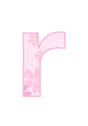 アルファベット「r」