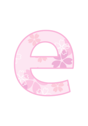 アルファベット「e」
