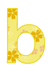 アルファベット「b」