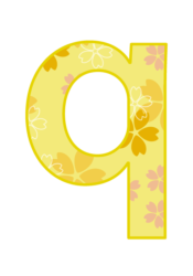 アルファベット「q」