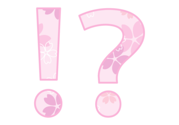 記号「！？」
