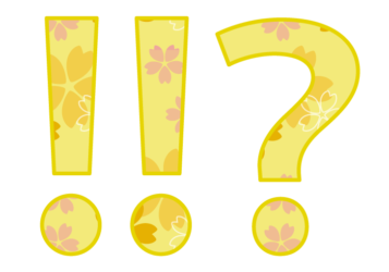 記号「！！？」