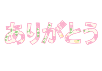 「ありがとう」の飾り文字