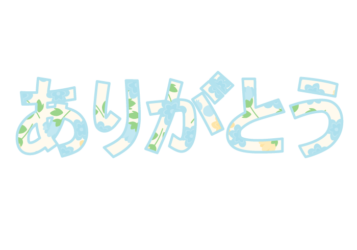 「ありがとう」の飾り文字