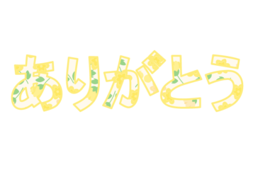 「ありがとう」の飾り文字