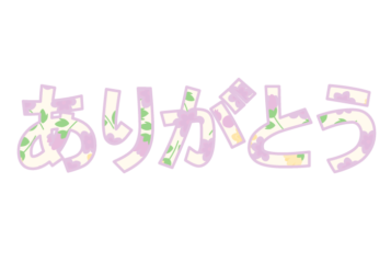 「ありがとう」の飾り文字