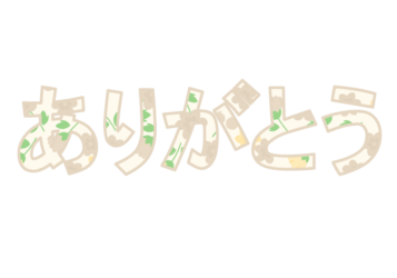 「ありがとう」の飾り文字