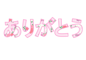 「ありがとう」の飾り文字