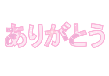 「ありがとう」の飾り文字