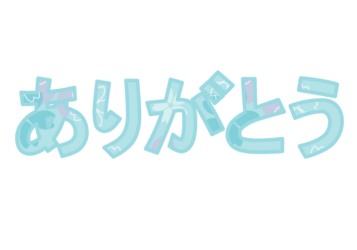 「ありがとう」の飾り文字