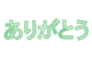 「ありがとう」の飾り文字