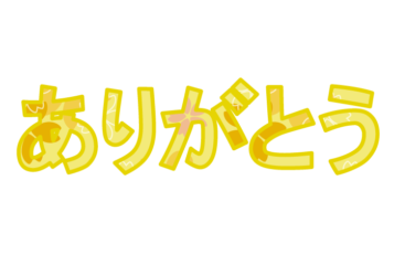 「ありがとう」の飾り文字