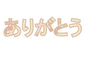 「ありがとう」の飾り文字