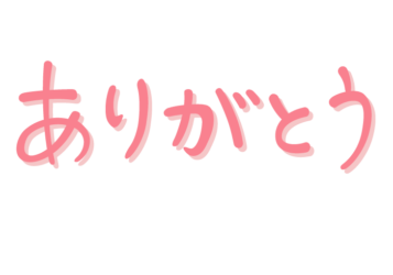 「ありがとう」の手書き文字