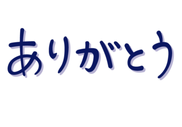 「ありがとう」の手書き文字