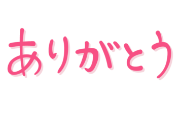「ありがとう」の手書き文字