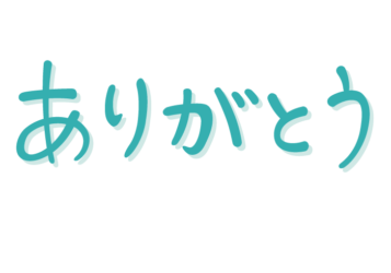 「ありがとう」の手書き文字